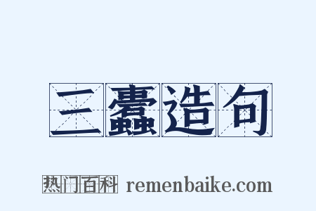 三蠹造句是什么意思的图片